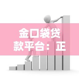 金口袋贷款平台:正规低息贷款,快速放款解决资金难题 金口袋贷款平台:正规低息贷款,快速放款解决资金难题