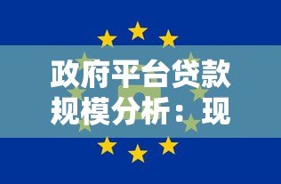 政府平台贷款规模分析:现状、风险与未来政策方向 政府平台贷款规模分析:现状、风险与未来政策方向