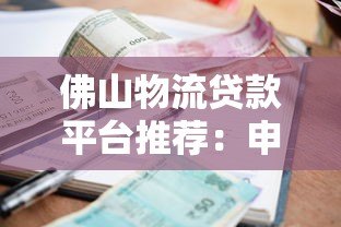 佛山物流贷款平台推荐：申请条件、利率及流程全解析