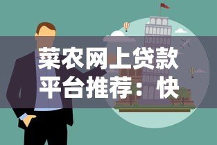 菜农网上贷款平台推荐:快速解决资金难题的5大渠道 菜农网上贷款平台推荐:快速解决资金难题的5大渠道