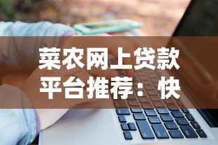 菜农网上贷款平台推荐:快速解决资金难题的5大渠道 菜农网上贷款平台推荐:快速解决资金难题的5大渠道