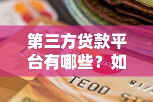 第三方贷款平台有哪些？如何选择靠谱的贷款渠道
