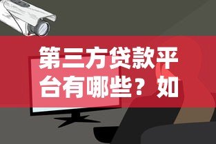 第三方贷款平台有哪些？如何选择靠谱的贷款渠道