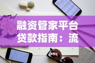 融资管家平台贷款指南:流程、利率、注意事项全解析 融资管家平台贷款指南:流程、利率、注意事项全解析