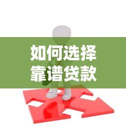 如何选择靠谱贷款平台？2023年最新贷款攻略及避坑指南