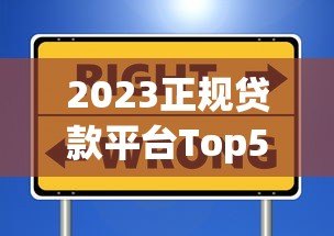 2023正规贷款平台Top50推荐|资质靠谱、低息安全的选择 2023正规贷款平台Top50推荐|资质靠谱、低息安全的选择