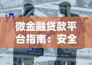 微金融贷款平台指南：安全借款与利息计算技巧