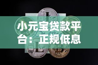 小元宝贷款平台：正规低息快速放款，解决你的资金难题