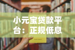 小元宝贷款平台：正规低息快速放款，解决你的资金难题