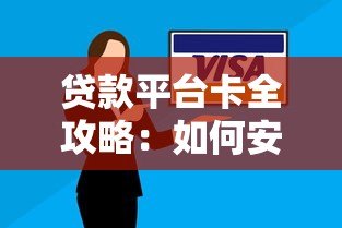 贷款平台卡全攻略：如何安全高效申请和使用
