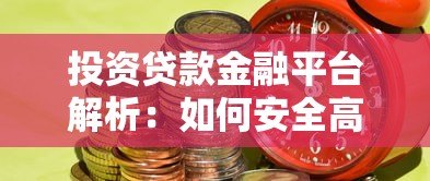 投资贷款金融平台解析:如何安全高效获取资金 投资贷款金融平台解析:如何安全高效获取资金
