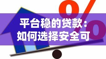 平台稳的贷款：如何选择安全可靠的借款渠道？