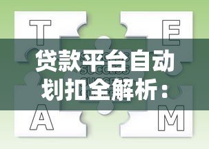 贷款平台自动划扣全解析:流程、问题与应对方法 贷款平台自动划扣全解析:流程、问题与应对方法