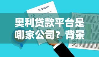 奥利贷款平台是哪家公司？背景、产品及用户评价全解析