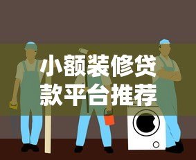 小额装修贷款平台推荐:低息灵活方案,快速解决家装资金难题 小额装修贷款平台推荐:低息灵活方案,快速解决家装资金难题