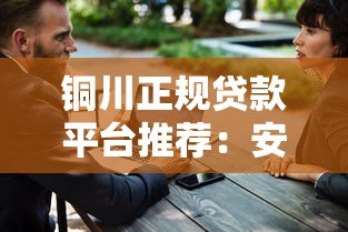 铜川正规贷款平台推荐：安全借钱必看这5大要点