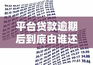 平台贷款逾期后到底由谁还款？借款人、担保方、平台责任全解析