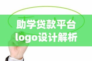 助学贷款平台logo设计解析：如何用视觉传递信任与希望