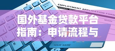 国外基金贷款平台指南：申请流程与核心优势解析