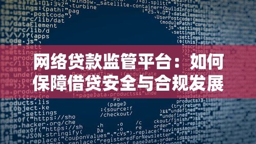 网络贷款监管平台：如何保障借贷安全与合规发展
