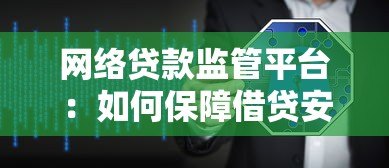 网络贷款监管平台：如何保障借贷安全与合规发展
