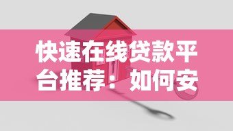 快速在线贷款平台推荐：如何安全高效申请小额贷款