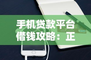 手机贷款平台借钱攻略：正规渠道与避坑指南