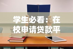 学生必看:在校申请贷款平台全流程攻略与注意事项 学生必看:在校申请贷款平台全流程攻略与注意事项