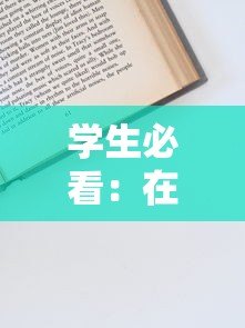 学生必看:在校申请贷款平台全流程攻略与注意事项 学生必看:在校申请贷款平台全流程攻略与注意事项