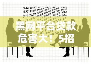黑网平台贷款危害大！5招教你识别并避开非法借贷陷阱