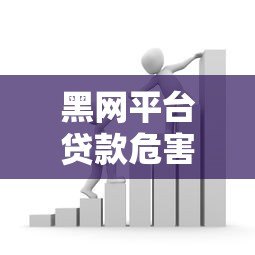 黑网平台贷款危害大！5招教你识别并避开非法借贷陷阱