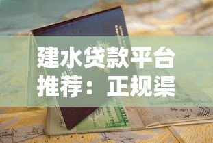 建水贷款平台推荐:正规渠道+避坑指南+申请攻略 建水贷款平台推荐:正规渠道+避坑指南+申请攻略