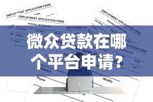 微众贷款在哪个平台申请?官方渠道与申请条件全解析 微众贷款在哪个平台申请?官方渠道与申请条件全解析