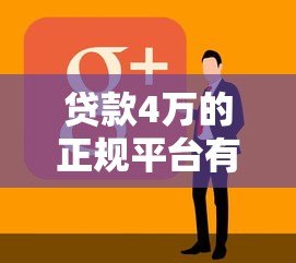 贷款4万的正规平台有哪些?低息申请攻略全解析 贷款4万的正规平台有哪些?低息申请攻略全解析