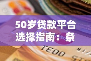 50岁贷款平台选择指南：条件、流程及注意事项全解析