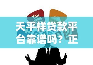 天平样贷款平台靠谱吗？正规贷款渠道全解析