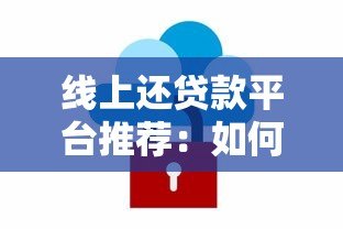 线上还贷款平台推荐：如何高效安全还清贷款？