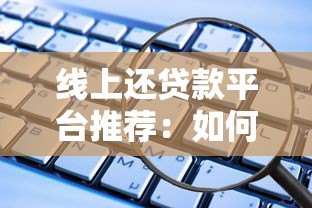 线上还贷款平台推荐：如何高效安全还清贷款？