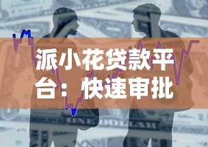 派小花贷款平台:快速审批、低利率的借款新选择 派小花贷款平台:快速审批、低利率的借款新选择