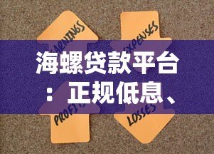 海螺贷款平台:正规低息、快速放款,解决资金难题 海螺贷款平台:正规低息、快速放款,解决资金难题