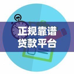 正规靠谱贷款平台怎么选?2023最新申请攻略 正规靠谱贷款平台怎么选?2023最新申请攻略