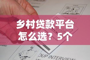 乡村贷款平台怎么选?5个真实平台申请攻略 乡村贷款平台怎么选?5个真实平台申请攻略