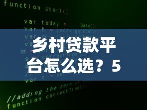 乡村贷款平台怎么选?5个真实平台申请攻略 乡村贷款平台怎么选?5个真实平台申请攻略