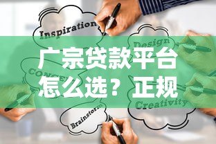 广宗贷款平台怎么选?正规渠道及避坑指南 广宗贷款平台怎么选?正规渠道及避坑指南