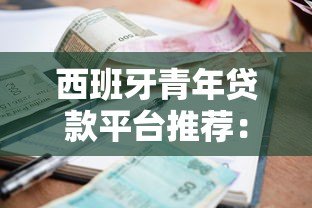 西班牙青年贷款平台推荐:申请条件、流程与利率对比 西班牙青年贷款平台推荐:申请条件、流程与利率对比