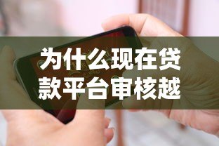 为什么现在贷款平台审核越来越难通过? 为什么现在贷款平台审核越来越难通过?