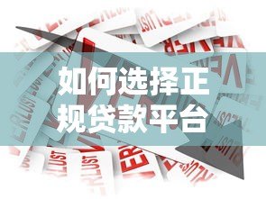 如何选择正规贷款平台?2023年最全借款渠道解析 如何选择正规贷款平台?2023年最全借款渠道解析