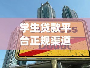 学生贷款平台正规渠道及申请全攻略 学生贷款平台正规渠道及申请全攻略