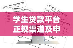 学生贷款平台正规渠道及申请全攻略 学生贷款平台正规渠道及申请全攻略