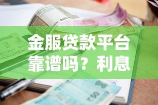 金服贷款平台靠谱吗?利息、资质、申请全流程解析 金服贷款平台靠谱吗?利息、资质、申请全流程解析